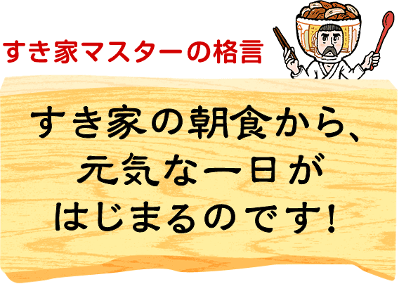 すき家マスターの格言　すき家の朝食から、元気な一日がはじまるのです！