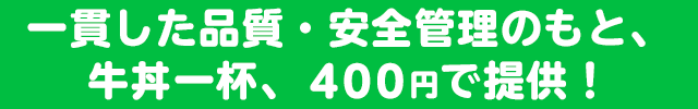 一貫した品質・安全管理のもと、牛丼一杯、350円で提供！