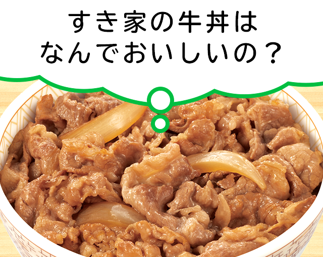 すき家の牛丼はなんでおいしいの？