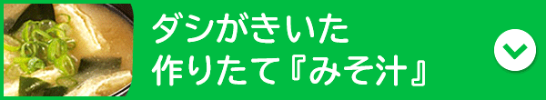 ダシがきいた手作り『みそ汁』