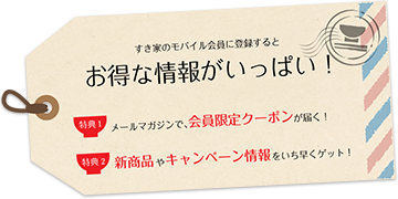 モバイル会員登録 すき家