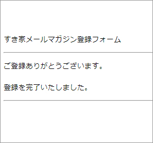 会員登録完了！