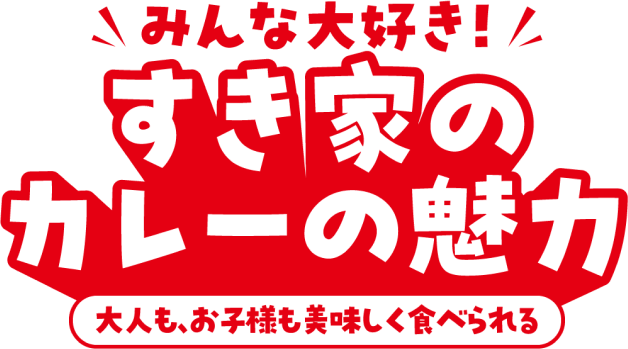 みんな大好き！すき家のカレーの魅力 大人も、お子様も美味しく食べられる