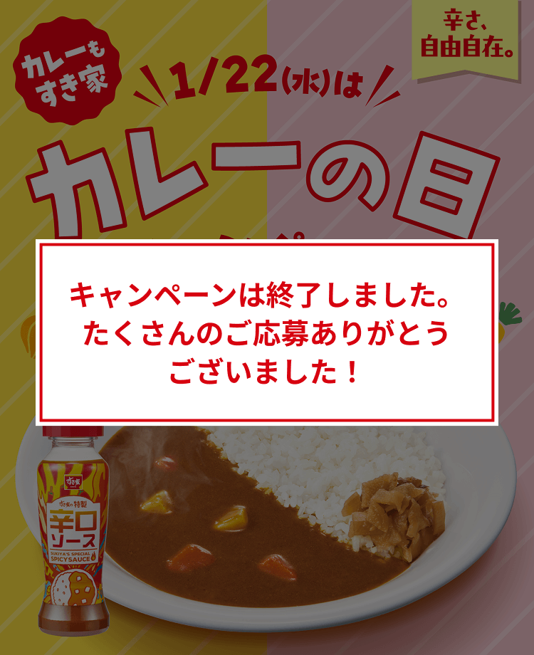 キャンペーンは終了しました。たくさんのご応募ありがとうございました！
