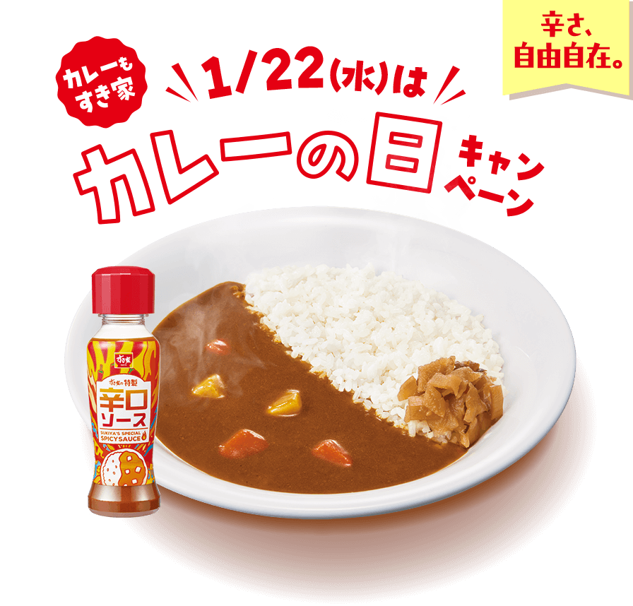 カレーもすき家 1/22(水)はカレーの日キャンペーン | すき家 カレーもすき家 1/22(水)はカレーの日キャンペーン | すき家