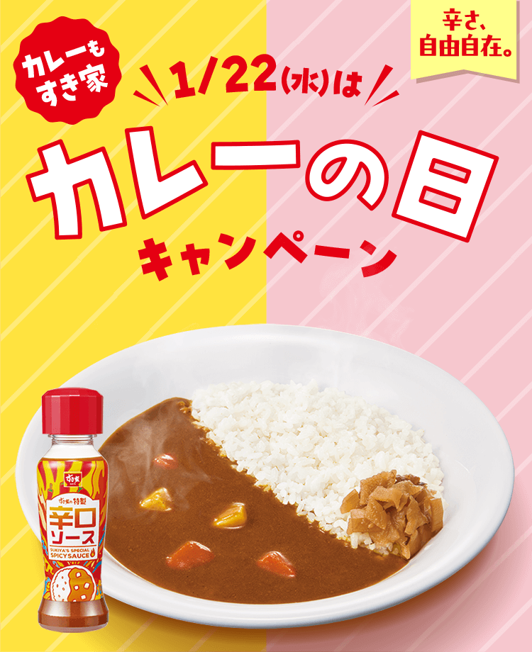 カレーもすき家 1/22(水)はカレーの日キャンペーン 辛さ、自由自在。