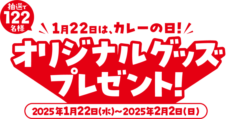 1月22日は、カレーの日！ オリジナルグッズプレゼント！ 抽選で122名様 2025年1月22日(水)〜2025年2月2日(日)