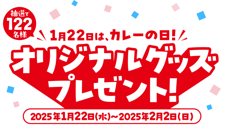 1月22日は、カレーの日！ オリジナルグッズプレゼント！ 抽選で122名様 2025年1月22日(水)〜2025年2月2日(日)
