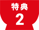 特典2