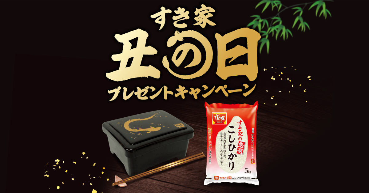 丑の日プレゼントキャンペーン | すき家